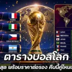 ตารางบอลโลก อัปเดตล่าสุด เช็กราคาต่อรองและโปรแกรมคืนนี้ครบจบในที่เดียว