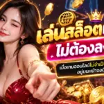 เล่นสล็อตผ่านเว็บไม่ต้องลงแอป เมื่อเกมออนไลน์ไม่จำเป็นต้องมีไอคอนอยู่บนหน้าจอมือถือ