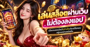 เล่นสล็อตผ่านเว็บไม่ต้องลงแอป เมื่อเกมออนไลน์ไม่จำเป็นต้องมีไอคอนอยู่บนหน้าจอมือถือ